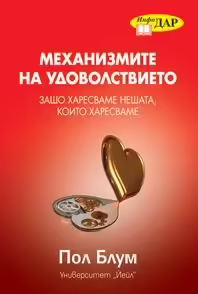 Корицата на Механизмите на удоволствието