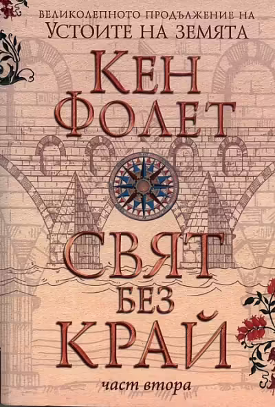 Корицата на Свят без край Част 2