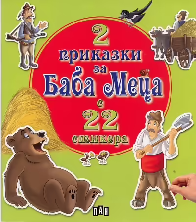 Корицата на 2 приказки за Баба Меца с 22 стикера