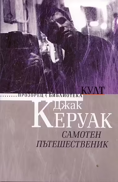 Корицата на Самотен пътешественик