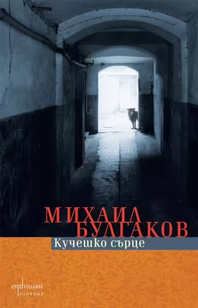 Корицата на Кучешко сърце