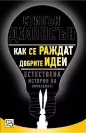 Корицата на Как се раждат добрите идеи