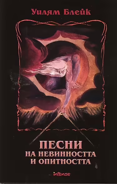 Корицата на Песни на невинността и опитността