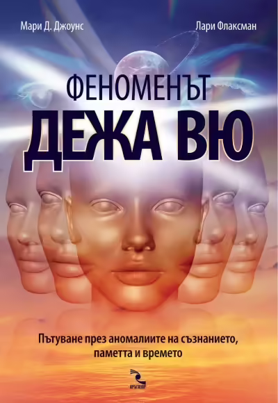 Корицата на Феноменът дежа вю