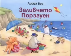 Корицата на Заливчето Порзгуен