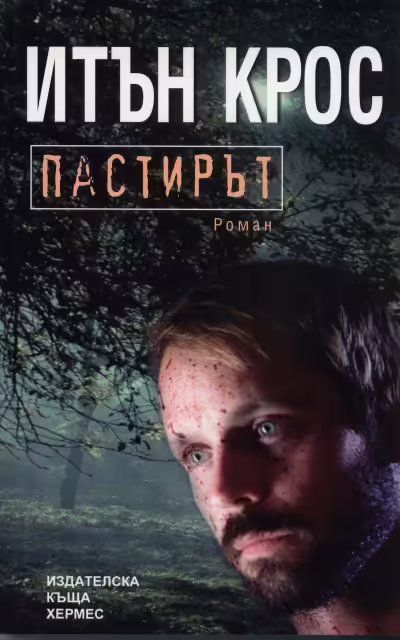 Корицата на Пастирът