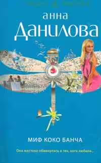 Корицата на Миф Коко Банча