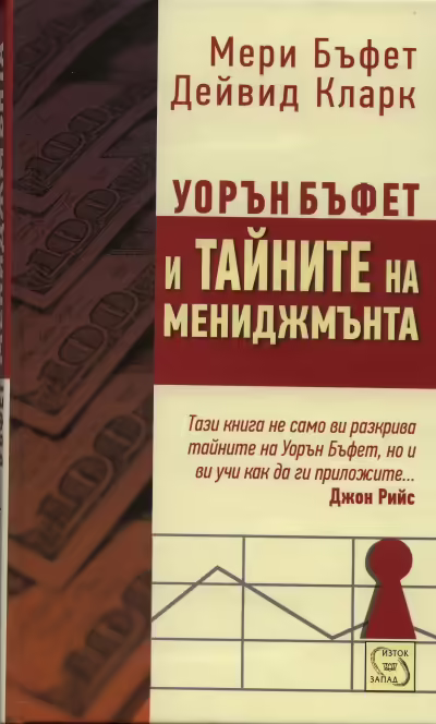 Корицата на Уорън Бъфет и тайните на мениджмънта