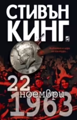 Корицата на 22 ноември 1963