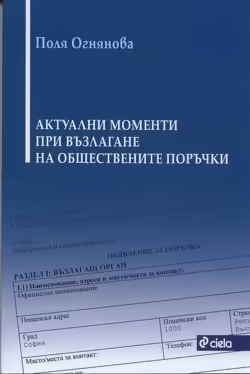 Корицата на Актуални моменти при възлагане на обществените поръчки