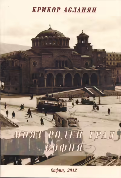 Корицата на Моят роден град София