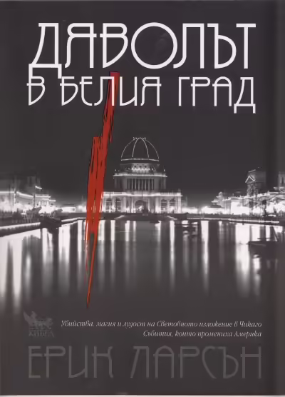 Корицата на Дяволът в белия град