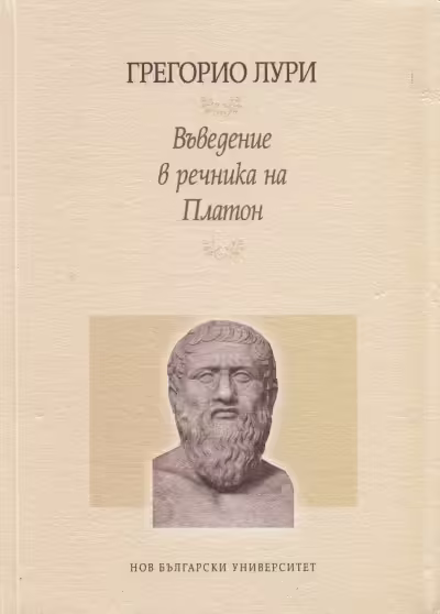 Корицата на Въведение в речника на Платон