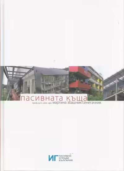 Корицата на Пасивната къща