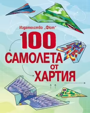 Корицата на 100 самолета от хартия