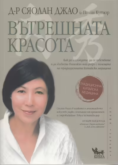 Корицата на Вътрешната красота