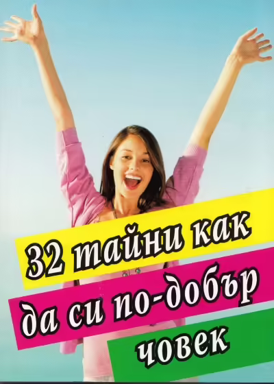 Корицата на 32 тайни как да си по-добър човек