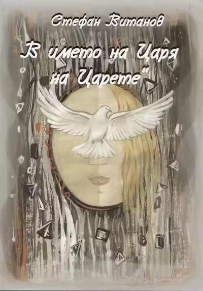 Корицата на В името на Царя на Царете