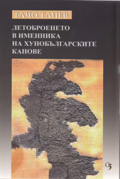 Корицата на Летоброенето в именника на хунобългарските канове
