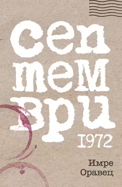 Корицата на Септември 1972