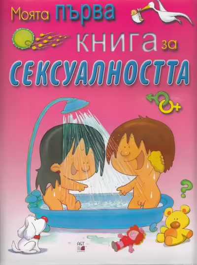 Корицата на Моята първа книга за сексуалността