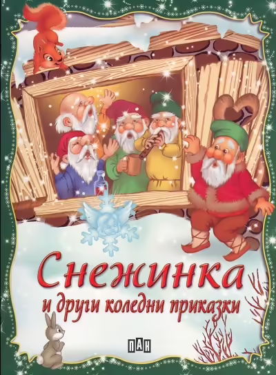 Корицата на Снежинка и други коледни приказки