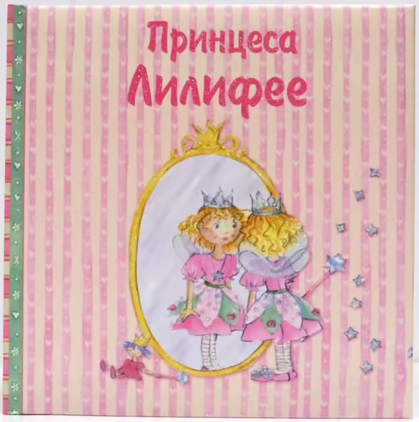 Корицата на Принцеса Лилифее
