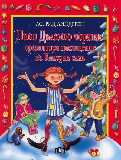 Корицата на Пипи Дългото чорапче организира похищение на Коледна елха