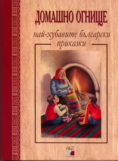 Корицата на Домашно огнище - най-хубавите български приказки