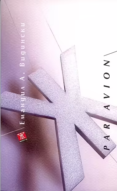Корицата на Par Avion
