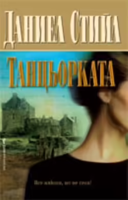 Корицата на Танцьорката
