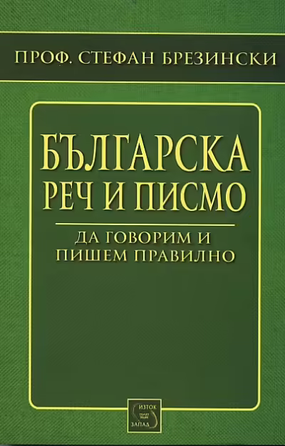 Корицата на Българска реч и писмо