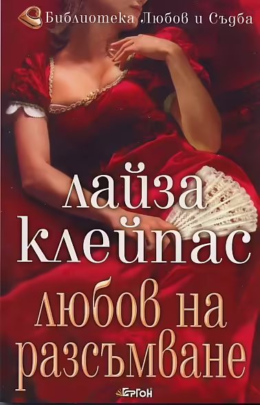 Корицата на Любов на разсъмване