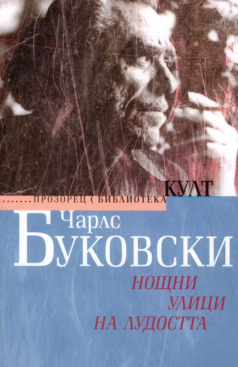Корицата на Нощни улици на лудостта