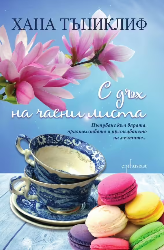 Корицата на С дъх на чаени листа