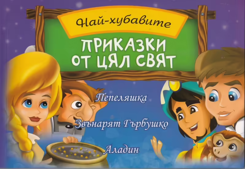 Корицата на Най-хубавите приказки от цял свят
