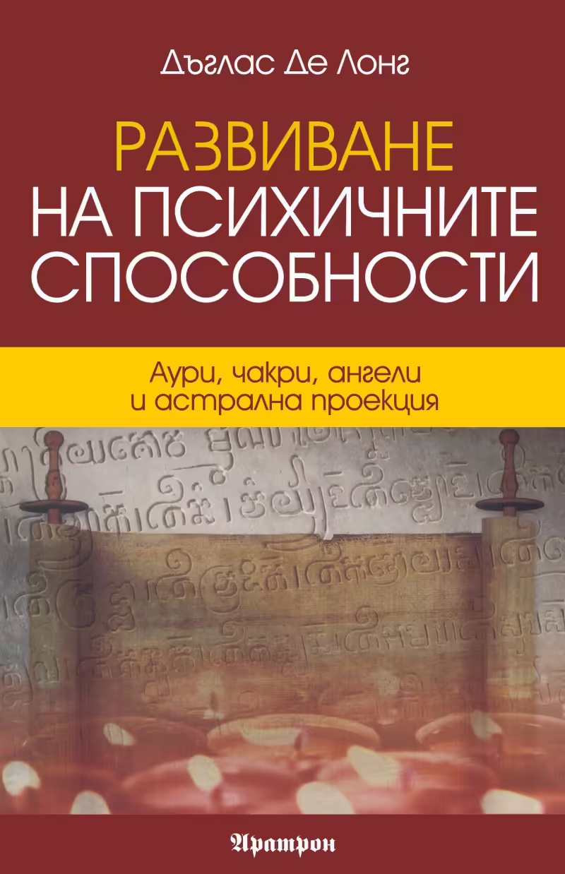 Корицата на Развиване на психичните способности