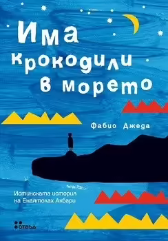 Корицата на Има крокодили в морето
