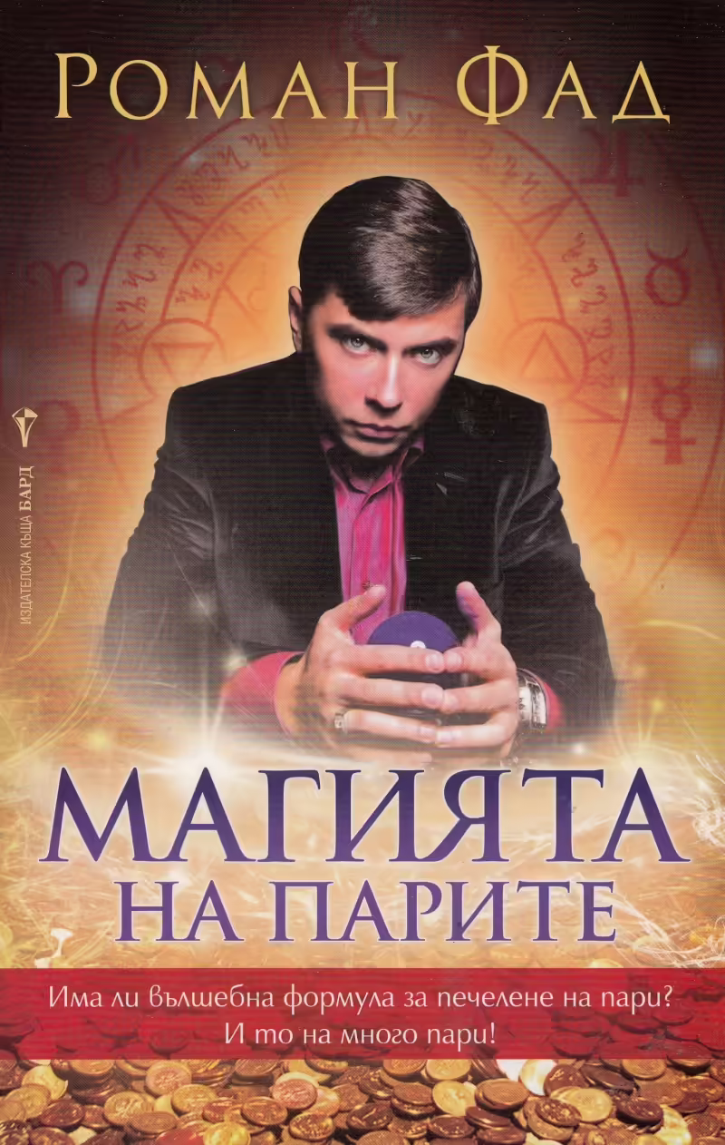 Корицата на Магията на парите