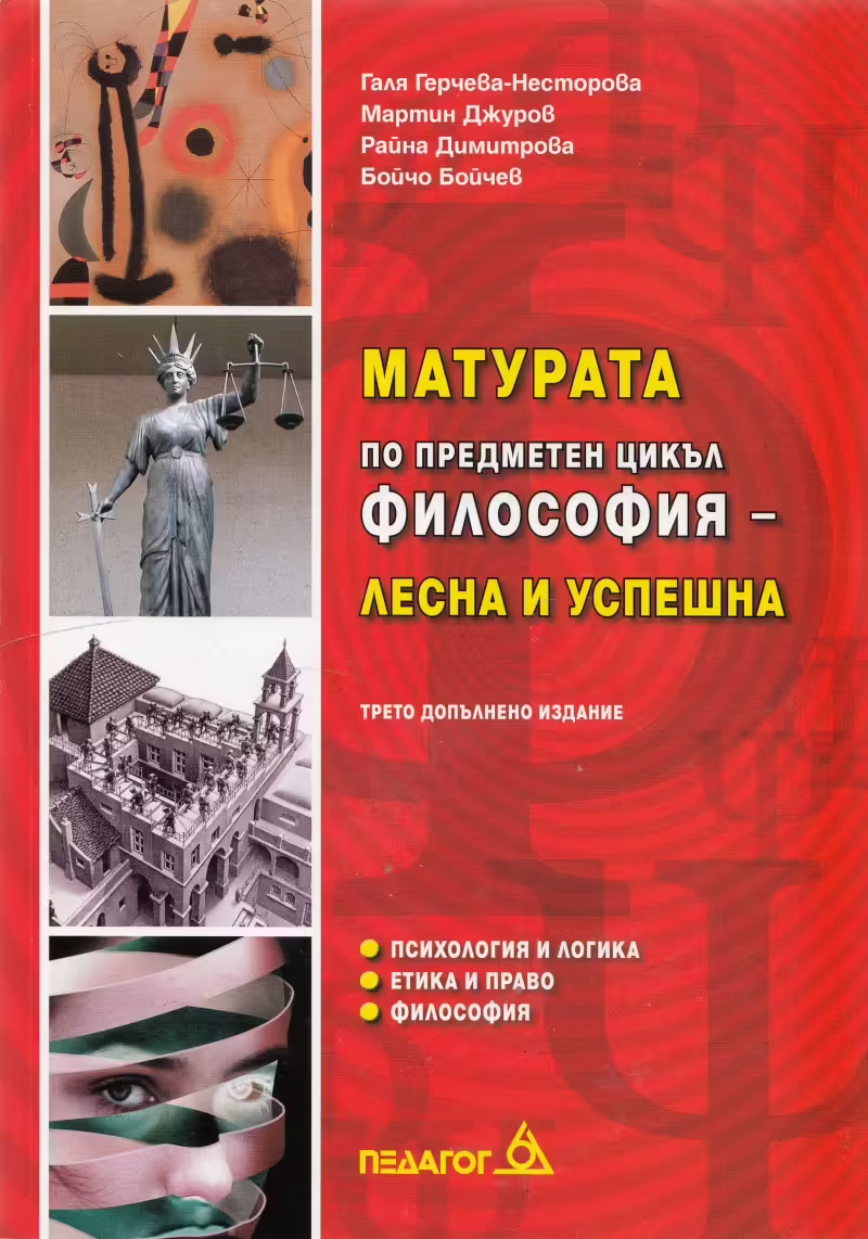 Корицата на Матурата по предметен цикъл Философия - лесна и успешна