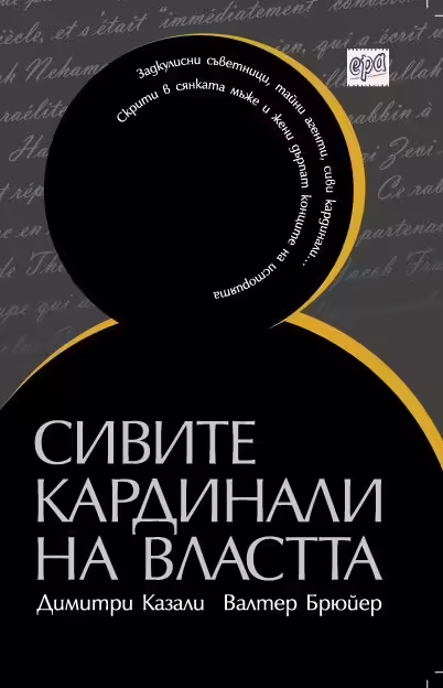 Корицата на Сивите кардинали на властта