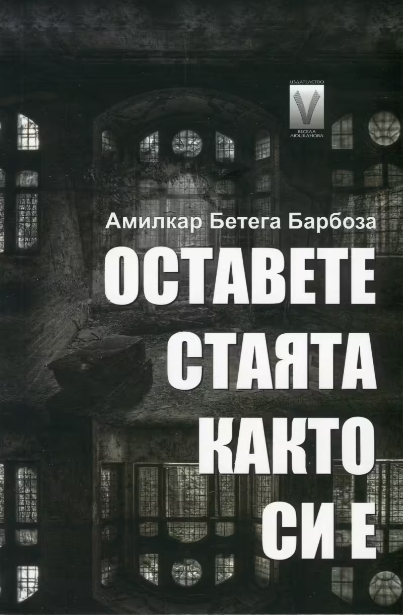 Корицата на Оставете стаята както си е