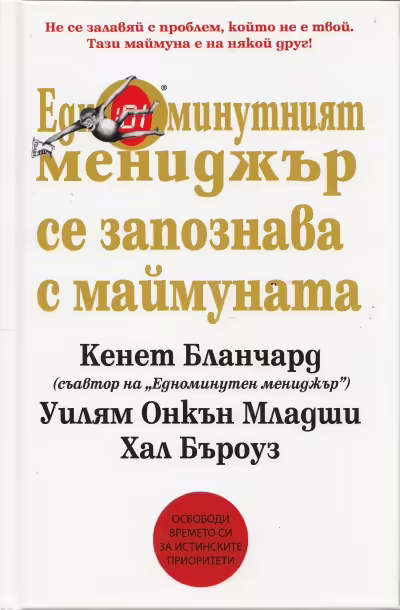 Корицата на Едноминутният мениджър се запознава с маймуната