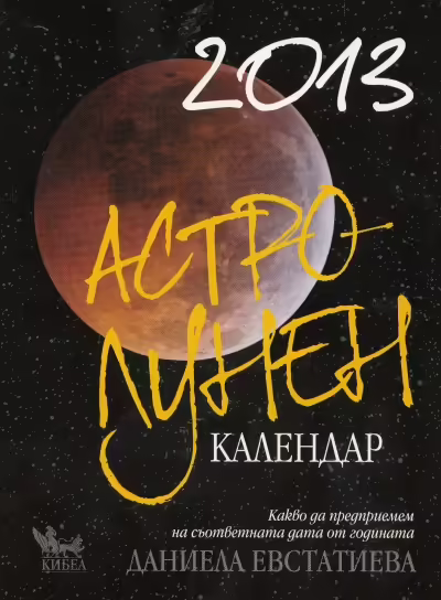 Корицата на Астро-лунен календар 2013