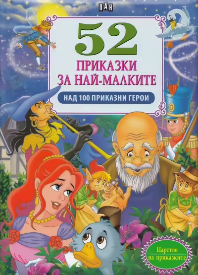 Корицата на 52 приказки за най-малките