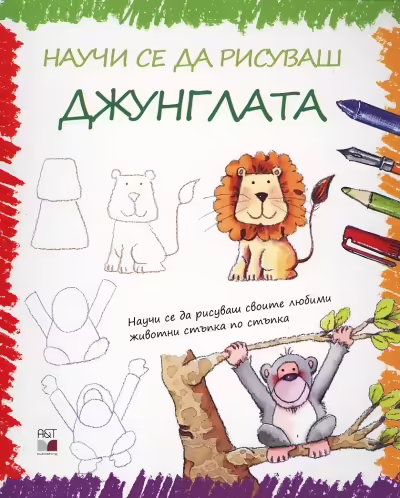 Корицата на Научи се да рисуваш джунглата