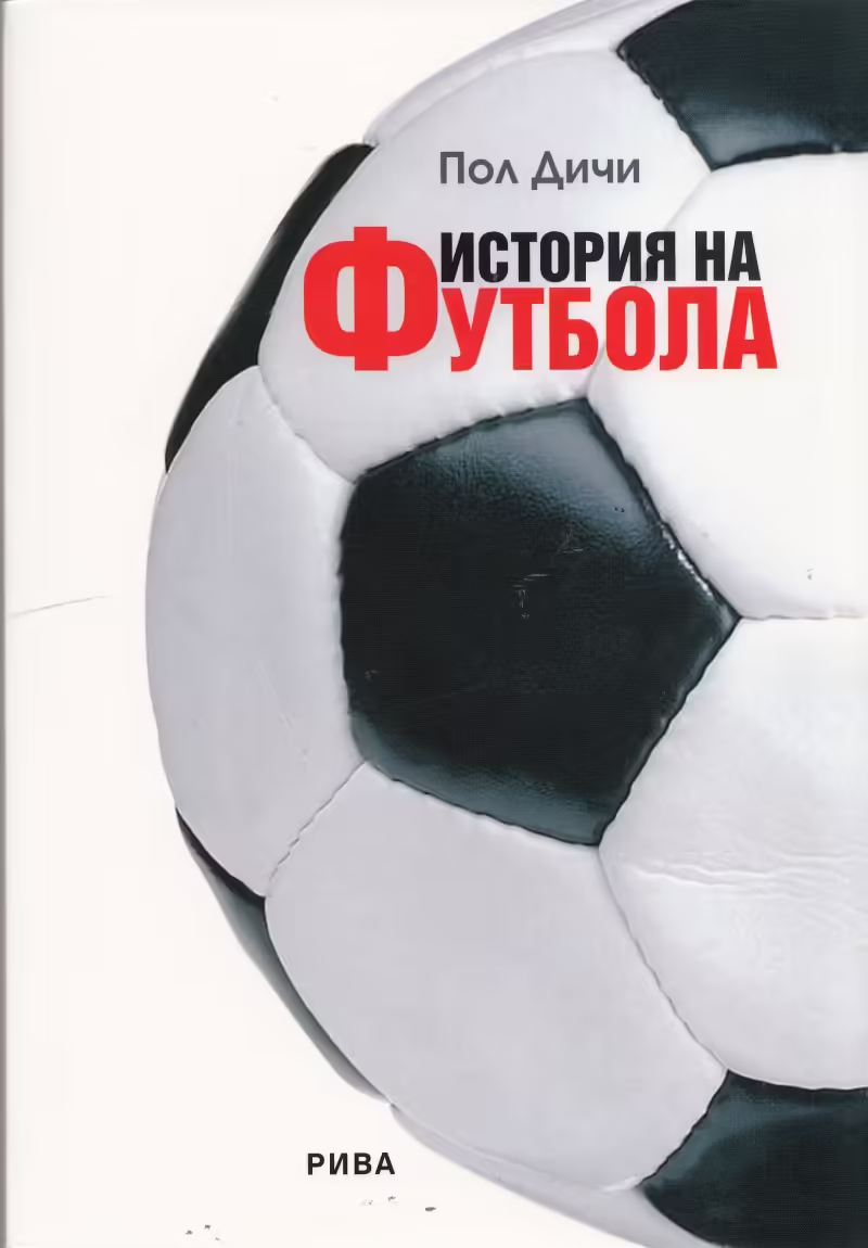 Корицата на История на футбола