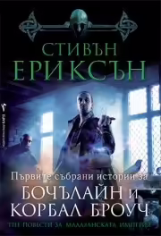 Корицата на Три повести за Малазанската империя
