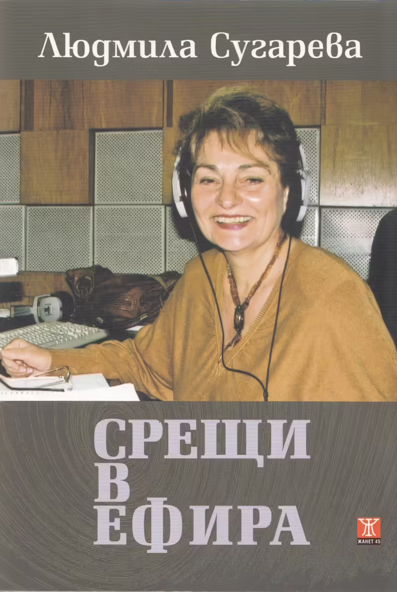 Корицата на Срещи в ефира