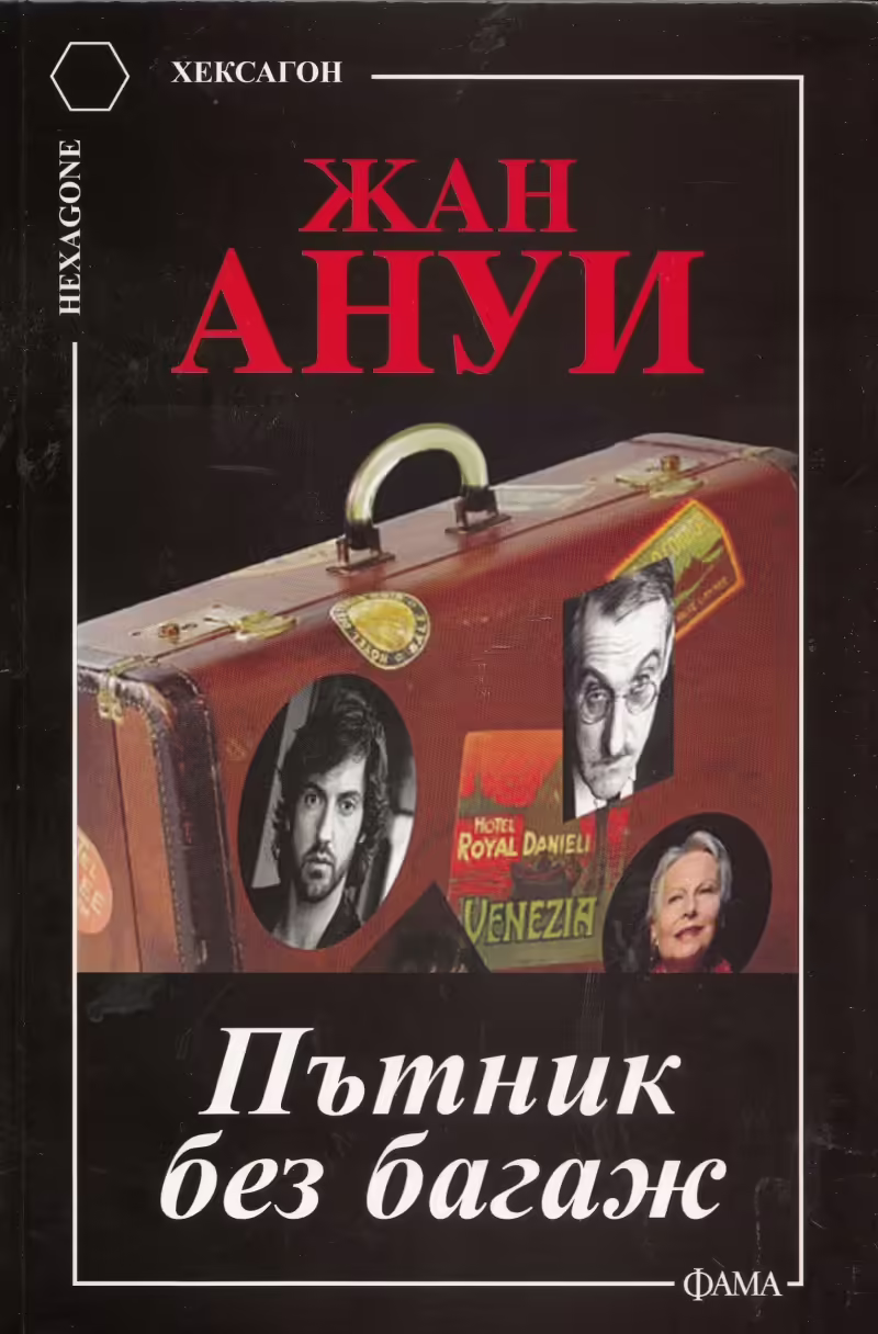 Корицата на Пътник без багаж